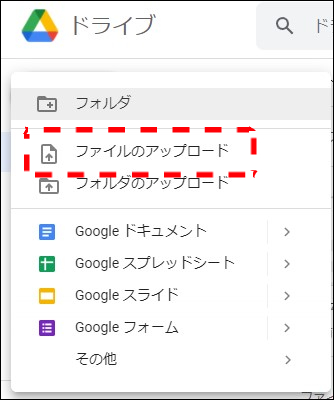 Googleドライブでファイルをアップロード