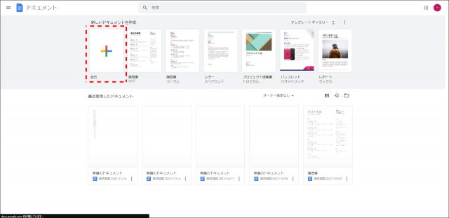 Googleドキュメントで新しいドキュメントを作成