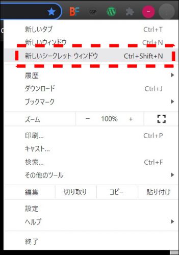 新しいシークレットウィンドウの選択