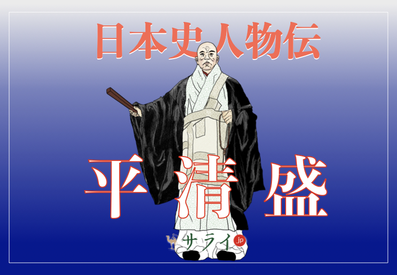 平清盛が辿った生涯と人物像に迫る｜政治の中心を公家から武家に変えた男の手腕とは？【日本史人物伝】