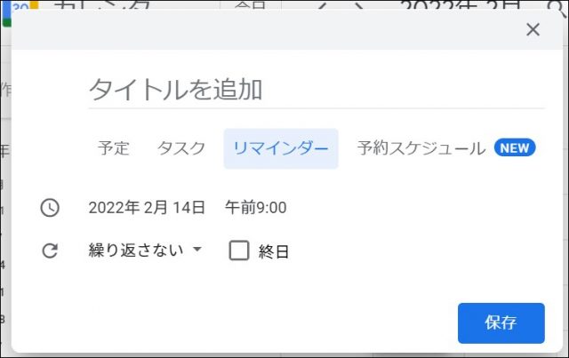リマインダーの追加