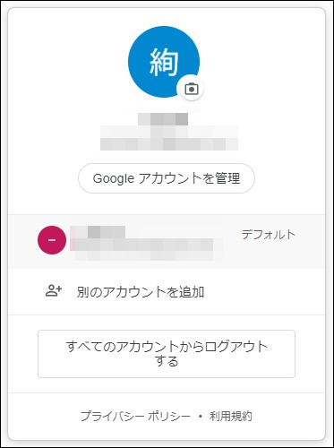 Googleアカウントの切り替え