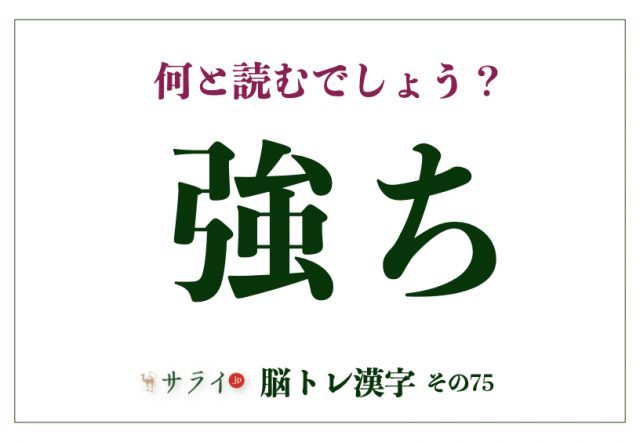 「強ち」、自信を持って読めますか? 「ごうち」ではありません【脳トレ漢字75】 | サライ.jp|小学館の雑誌『サライ』公式サイト