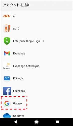 Androidでログインするサービスの選択