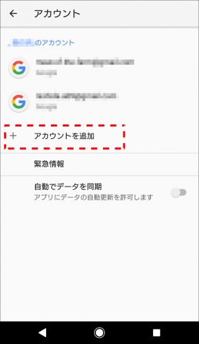 Androidでアカウントの追加