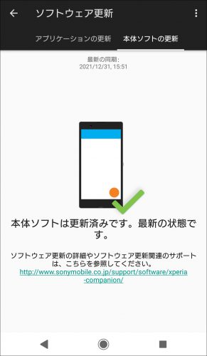 Androidのソフトウェア更新