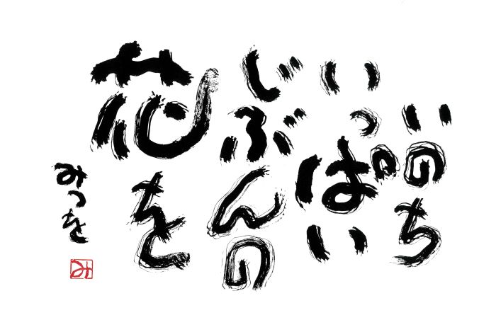 独特の書で言葉の力を引き出した詩人 相田みつを 相田みつを全貌展 いのちの尊さ ことばのチカラ サライ Jp 小学館の雑誌 サライ 公式サイト