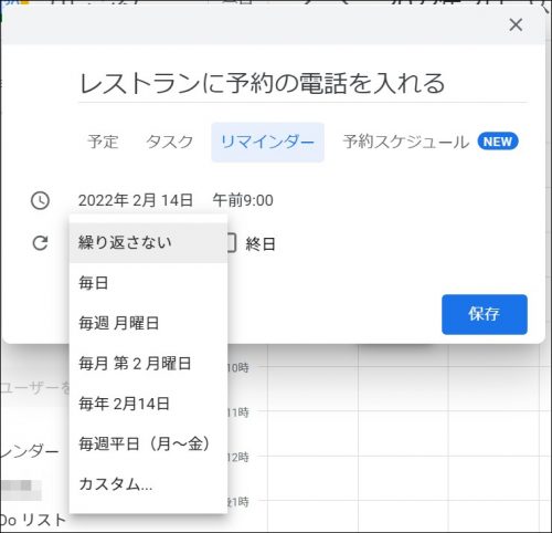 リマインダーの繰り返し設定