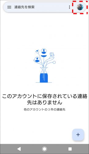 Googleコンタクトのホーム