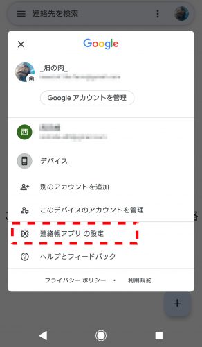 Googleコンタクトのメニュー画面