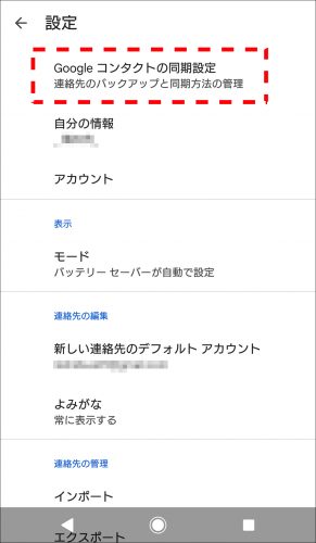 Googleコンタクトの設定画面