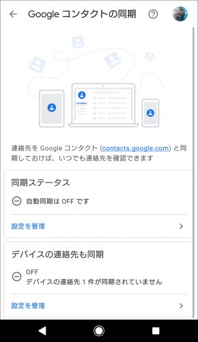 Googleコンタクトの同期