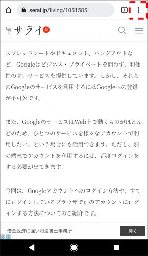 AndroidのChrome