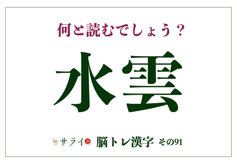 漫ろ 何と読む まんろ ではありません 脳トレ漢字92 サライ Jp 小学館の雑誌 サライ 公式サイト