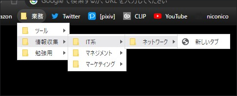 ブックマークバーにフォルダを配置