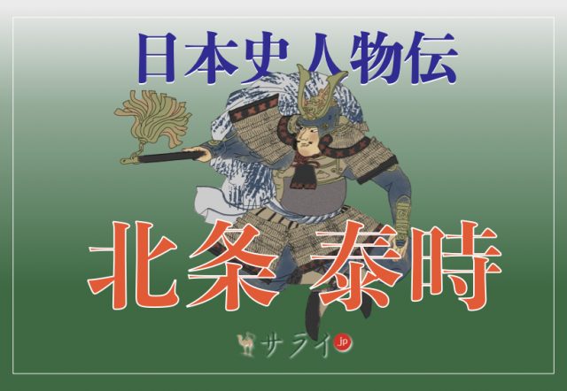 義時の長男・北条泰時が辿った生涯に迫る｜第三代執権にして日本史上屈指の名宰相【日本史人物伝】 | サライ.jp｜小学館の雑誌『サライ』公式 ...