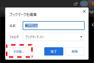 ブックマークの「その他」