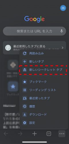 iOSのシークレットタブ