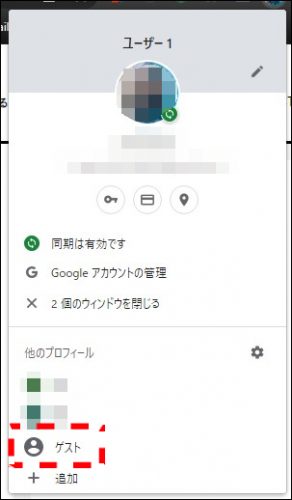 ゲストモードの切り替え