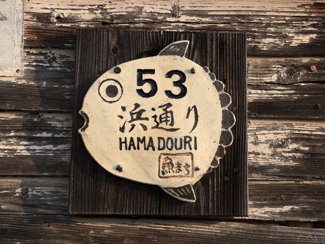 「古道魚まち歩観会」が中心に作成したマンボウを形どった町名を記した陶板