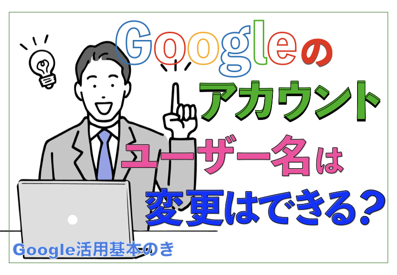 Googleアカウントユーザー名変更