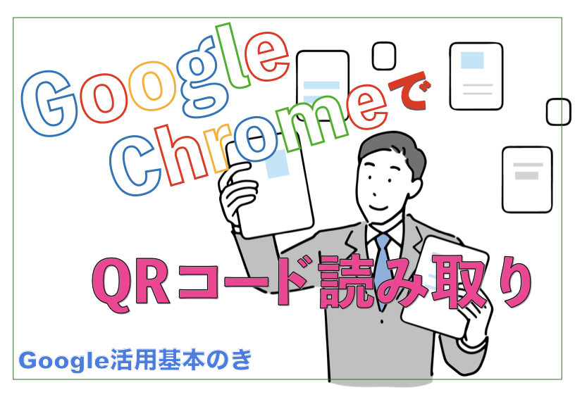 QRコード　読み取り