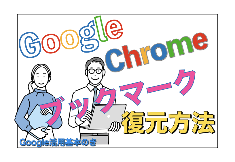 Googleブックマーク　復元方法