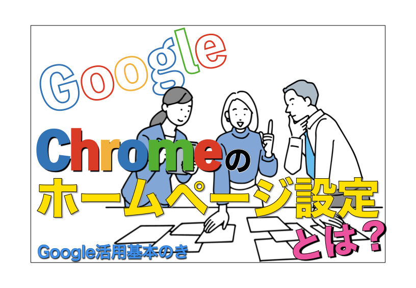 chromeのホームページ設定