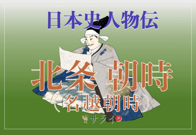 北条義時の次男、北条(名越)朝時が辿った生涯に迫る|女性問題で躓くも武功を重ね出世した比奈の息子【日本史人物伝】 | サライ.jp|小学館の ...