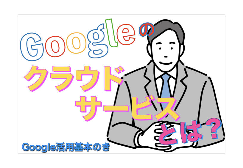 Googleのクラウドサービスとは