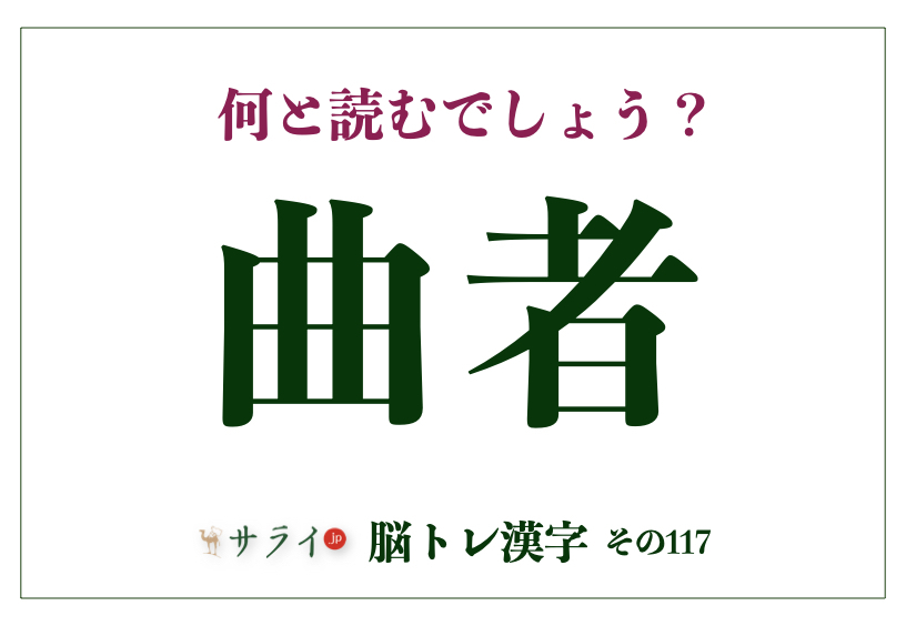 曲者」の正しい読み方は？「まげもの」ではありません【脳トレ漢字117