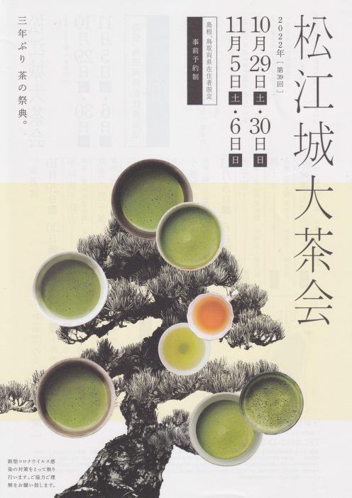 2022年秋に開催された松江城大茶会のフライヤー