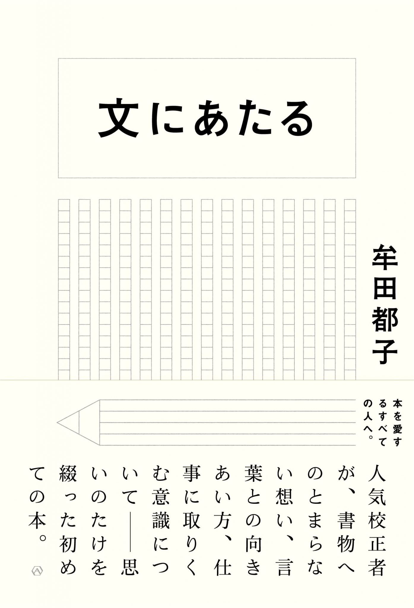 人間はミスをする生き物だから必要な「校正」という仕事 サライjp｜小学館の雑誌『サライ』公式サイト 