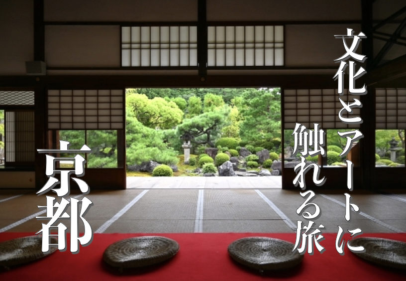 文化とアートに触れる旅京都