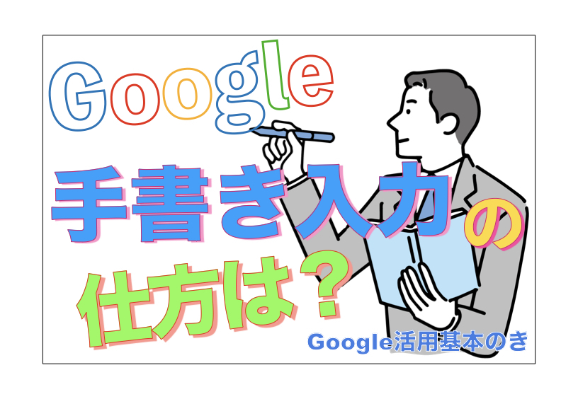 Google手書き入力