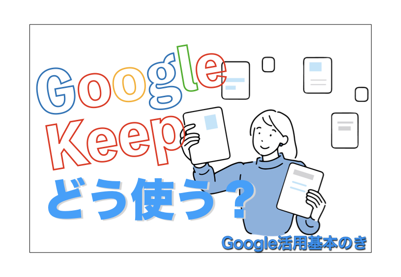 Google Keepはどう使う？｜メモの基本操作や便利にする方法を解説 ...