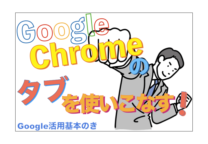 Google Chromeのタブを使いこなす