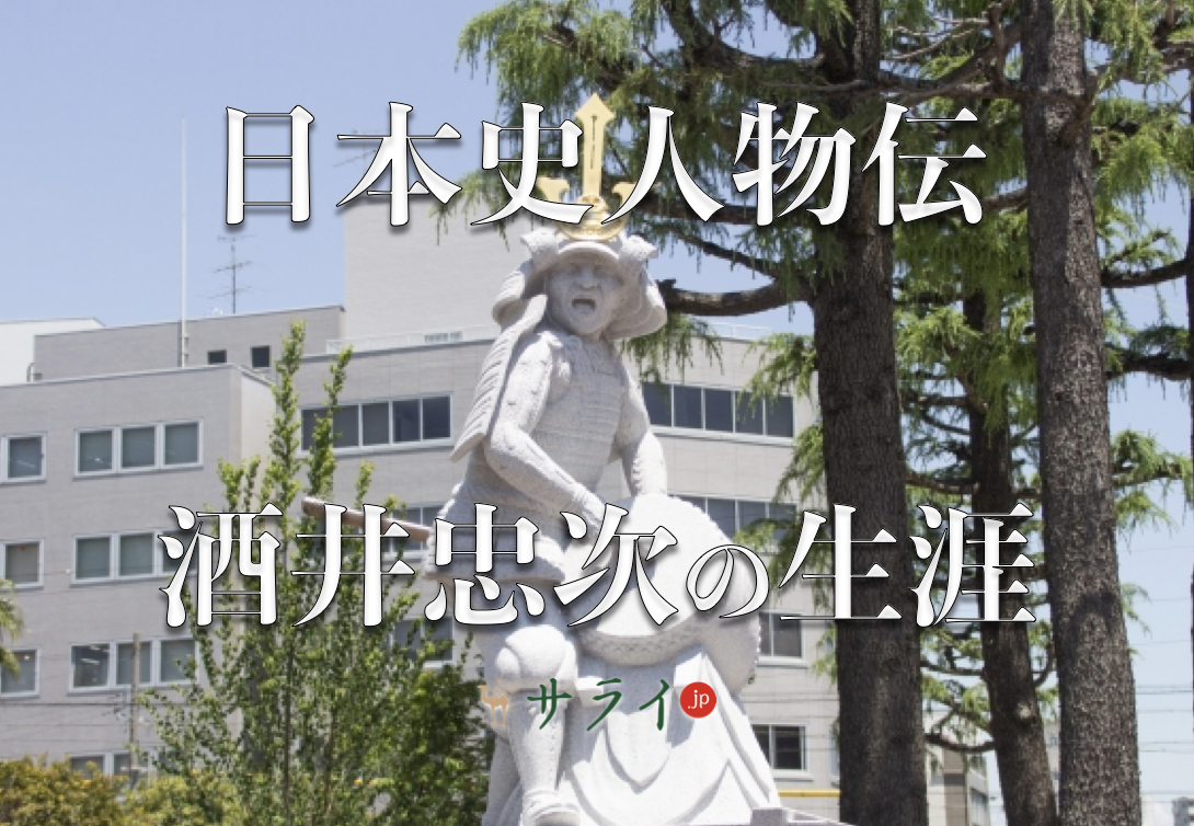 酒井忠次