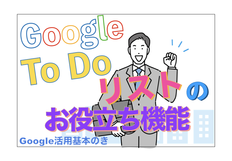 GoogleのTODOリスト