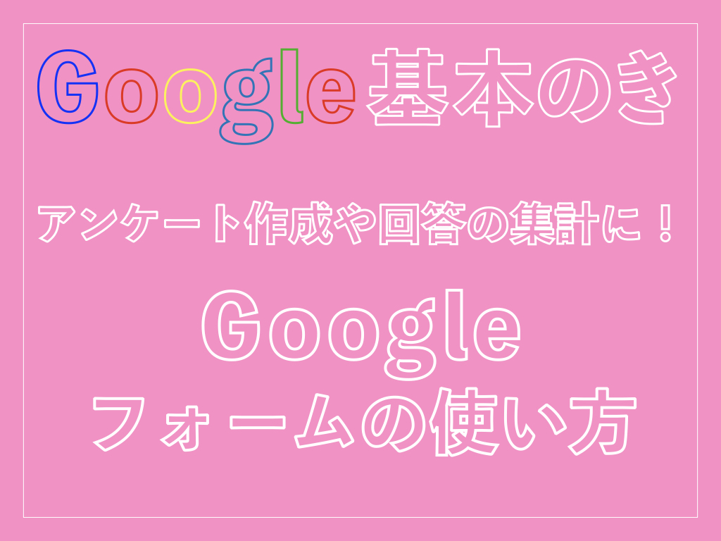 Googleフォームの使い方