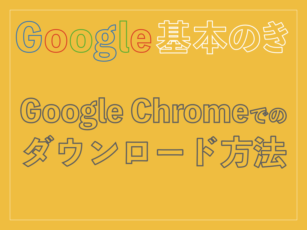 Google Chromeでのダウンロード方法