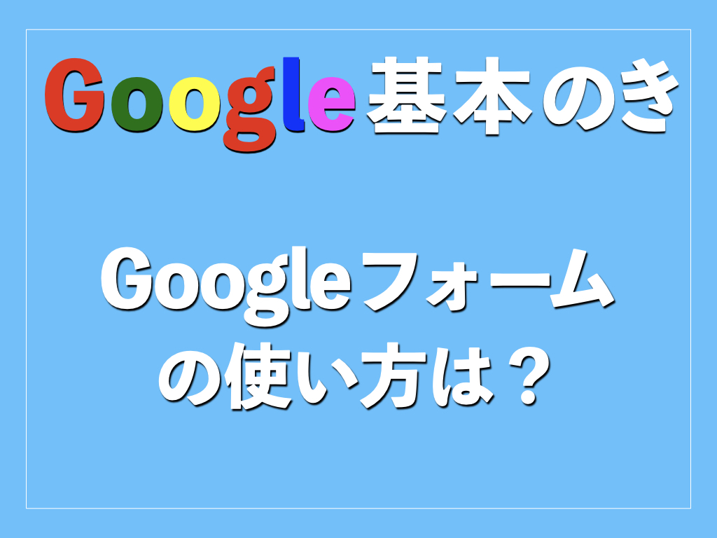 Googleフォームの使い方