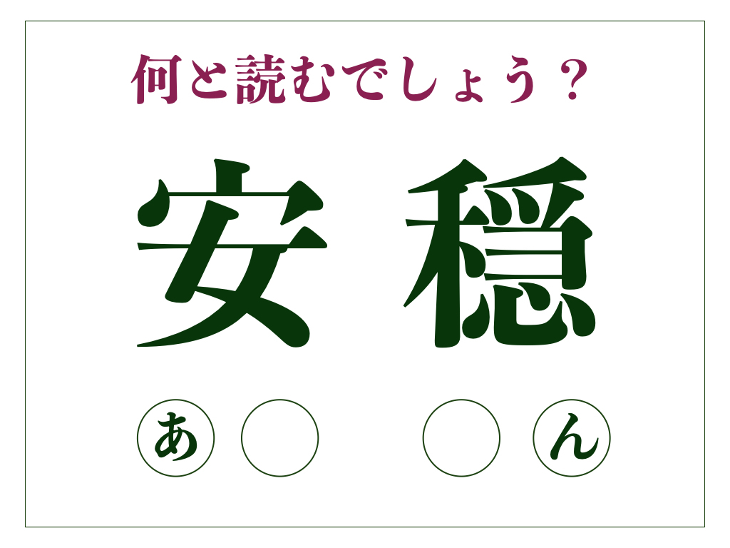 「安穏」の正しい読み方とは？ 仏教にも関わりのある言葉です【脳トレ漢字141】 | サライ.jp｜小学館の雑誌『サライ』公式サイト