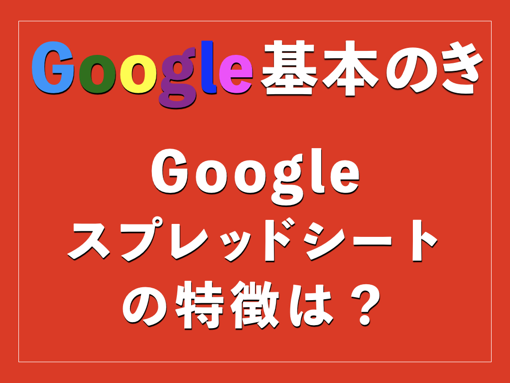 Google エクセル