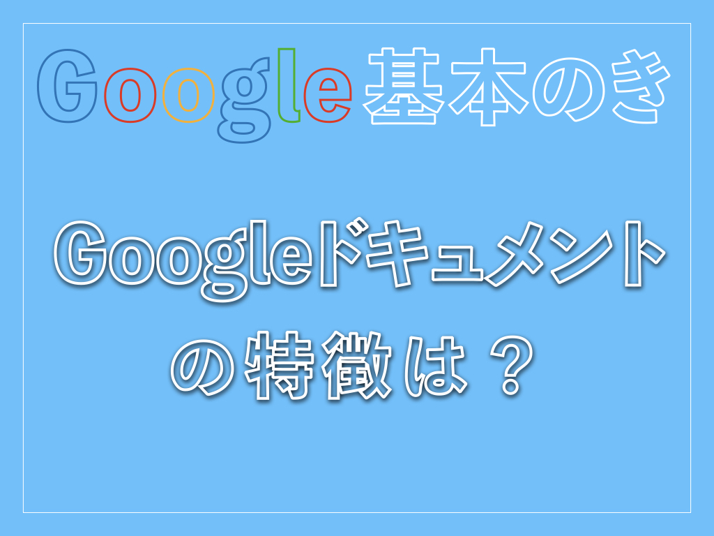 Googleドキュメント