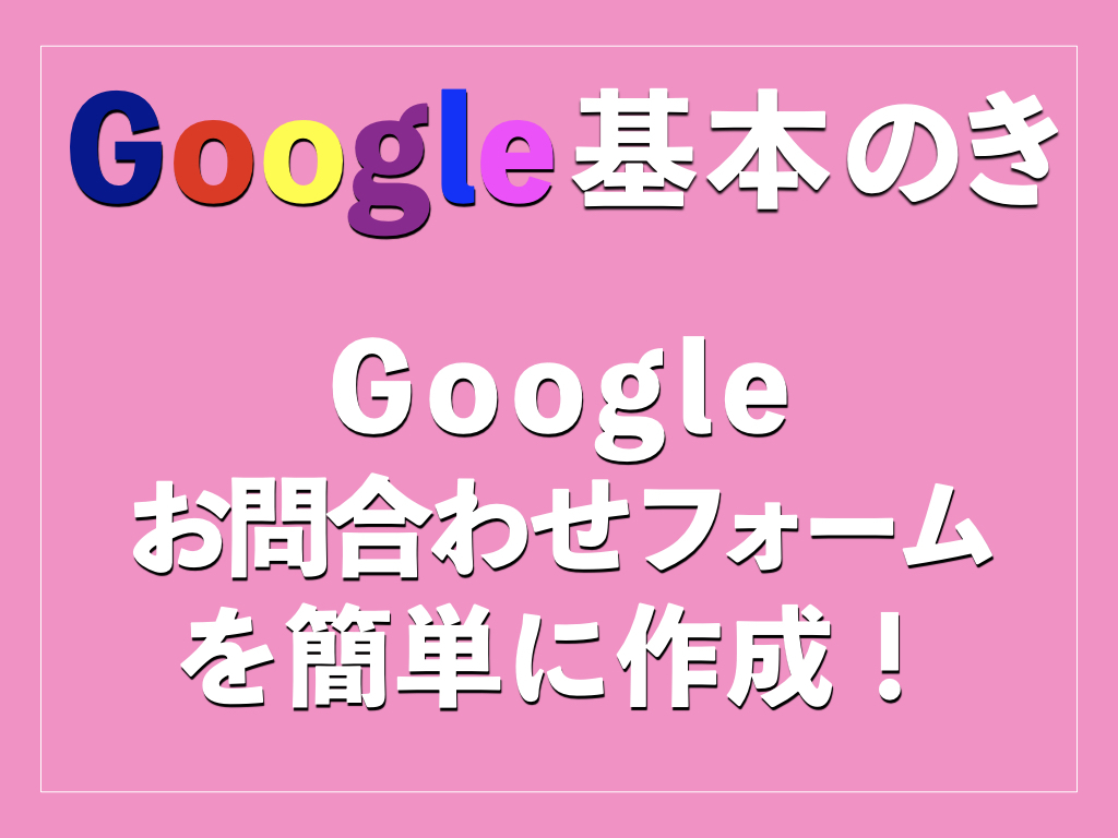 Googleお問い合わせフォームを簡単に作成