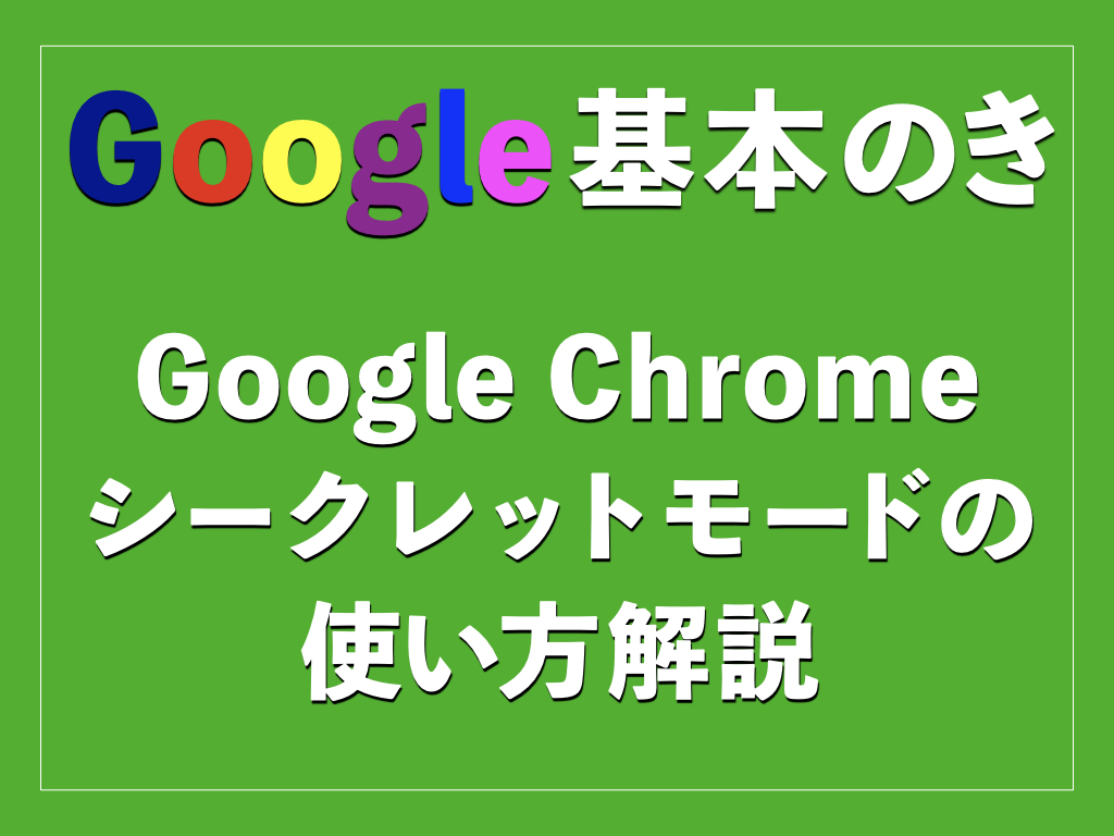 Google シークレットモード