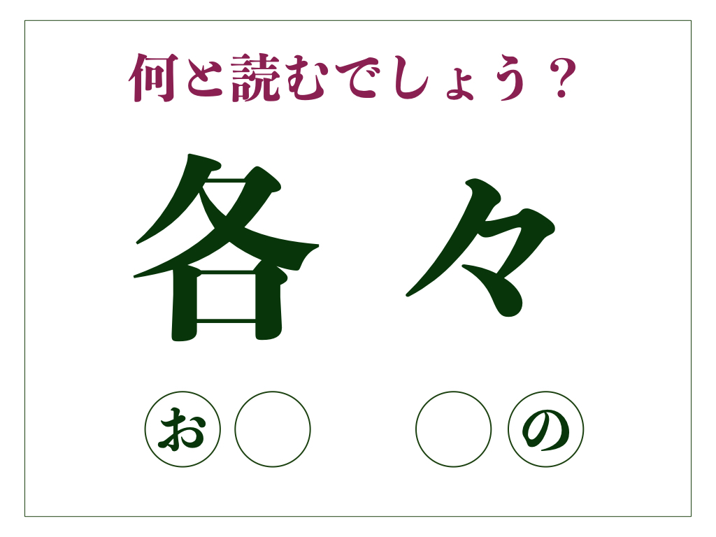 「各々」の正しい読み方とは? 「かくかく」ではありません【脳トレ漢字146】 | サライ.jp|小学館の雑誌『サライ』公式サイト