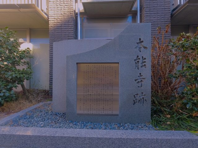 本能寺跡