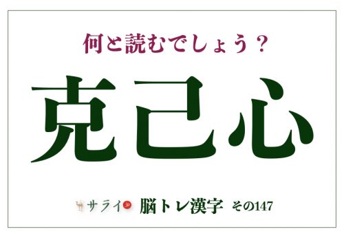 「克己心」の正しい読み方とは? 座右の銘にもよく使われます【脳トレ漢字147】 | サライ.jp|小学館の雑誌『サライ』公式サイト
